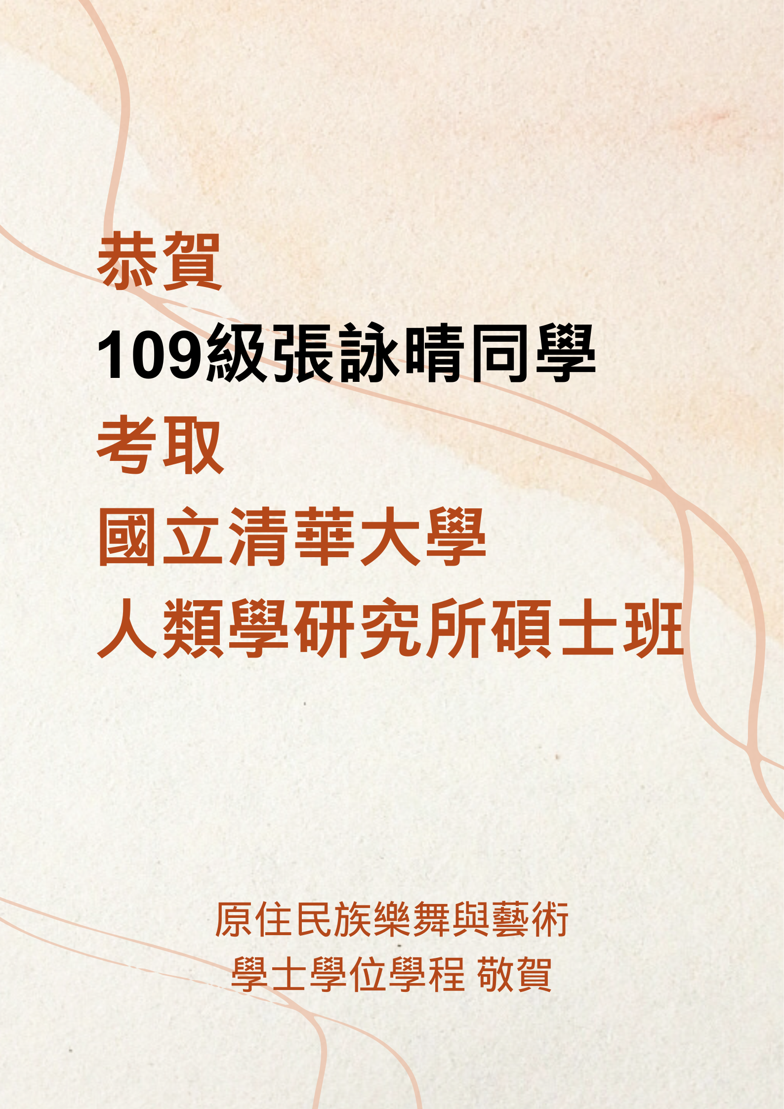 恭賀榜單-109張詠晴清華人類研究所