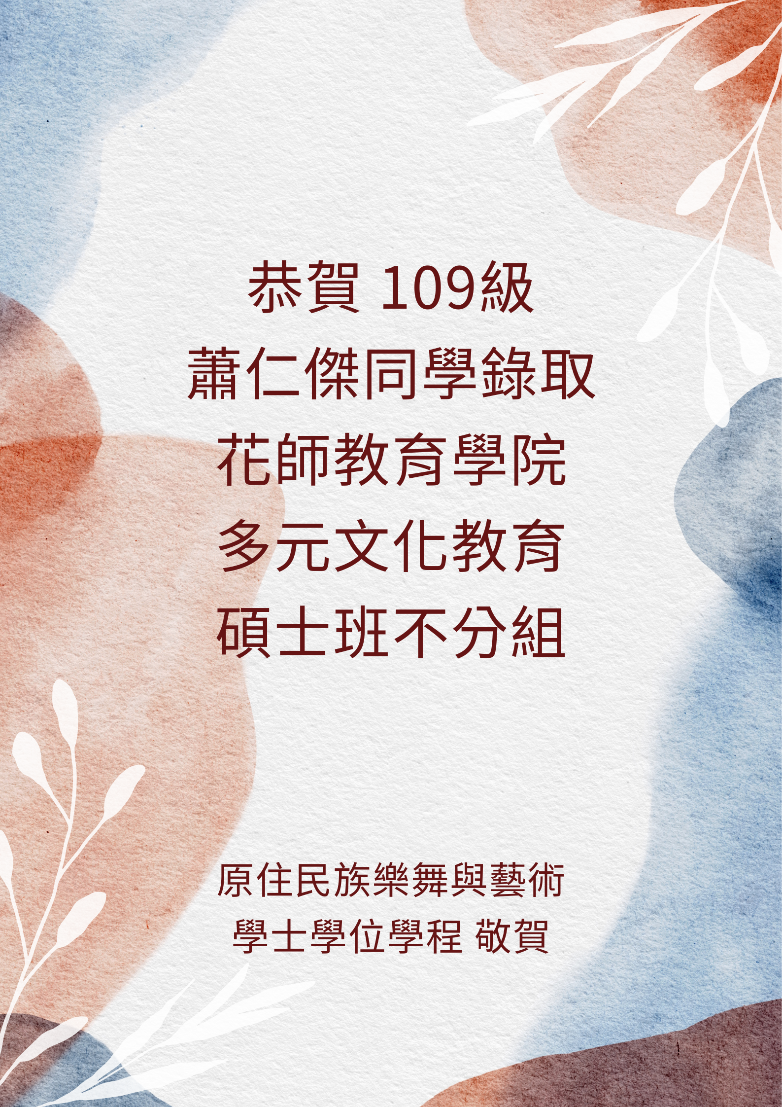 109級蕭仁傑錄取多元文化教育碩士班不分組