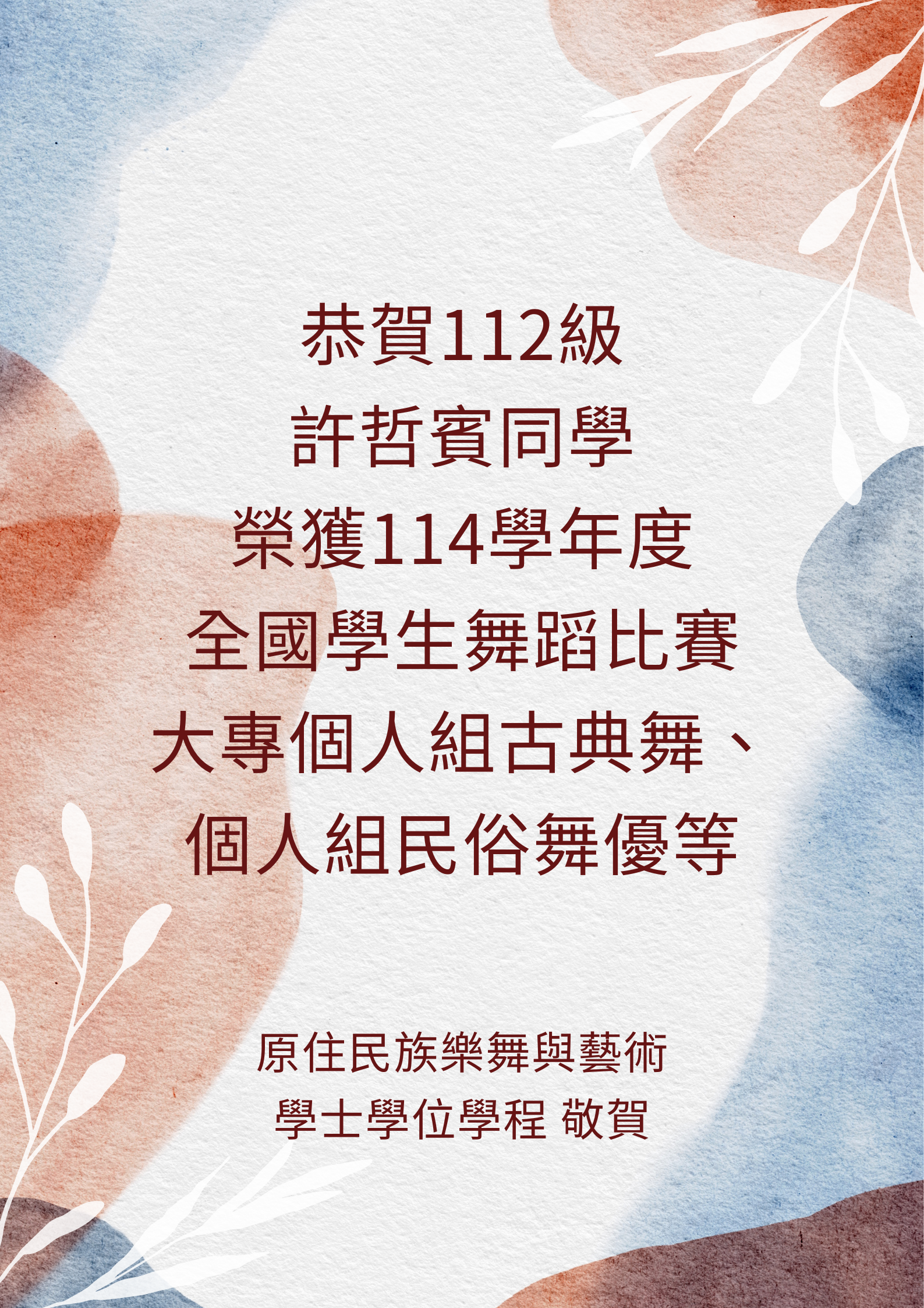 許哲賓114學年度全國學生舞蹈比賽優等